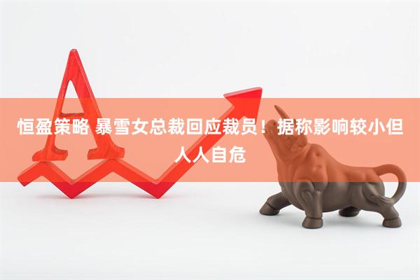 恒盈策略 暴雪女总裁回应裁员！据称影响较小但人人自危
